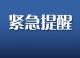 【权威发布】黄梅县疫情防控工作指挥部紧急提醒